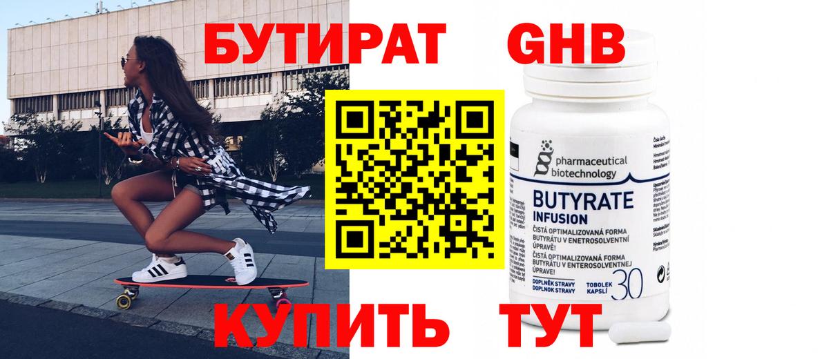 Бутират бутандиол  Вход с VPN  Воскресенск 