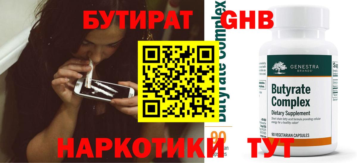 БУТИРАТ 99% Воскресенск