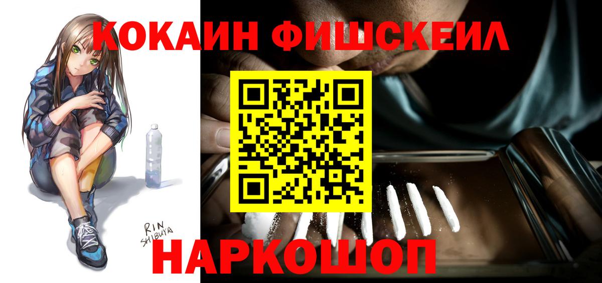 Кокаин FishScale Воскресенск